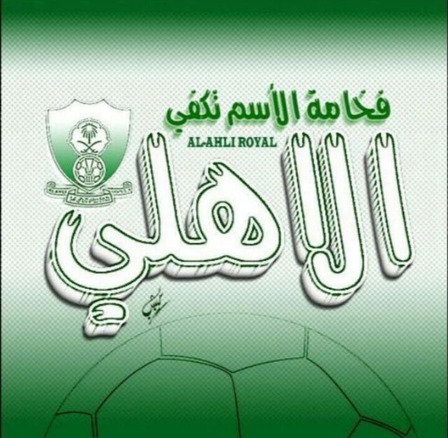 الف مليون تريليون مبروك للجميع عشاق الاهلي السعودي الملكي