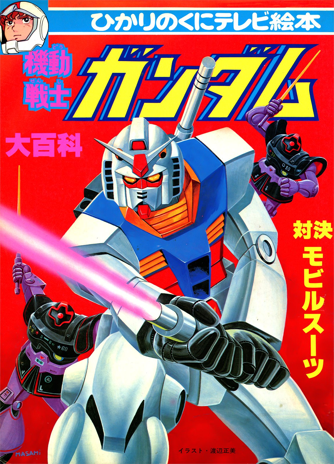 メ*ロ様 ひかりのくにテレビ絵本 機動戦士ガンダム1 裏表紙 セル画 生原画 メ*ロ様 ひかりのくにテレビ絵本 機動戦士ガンダム1 裏表紙 セル