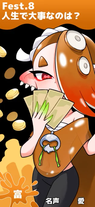 もちろん富派 金さえあればいい やるぞ #スプラトゥーンイラスト