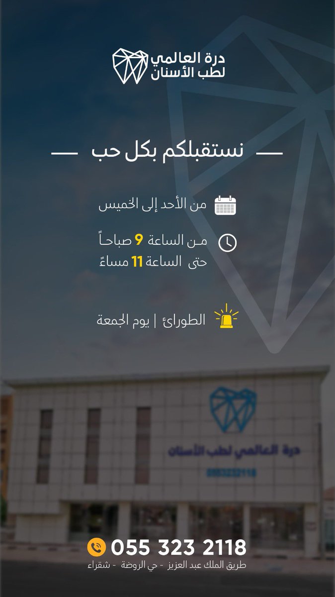 #درة_العالمي_لطب_الأسنان 🤍