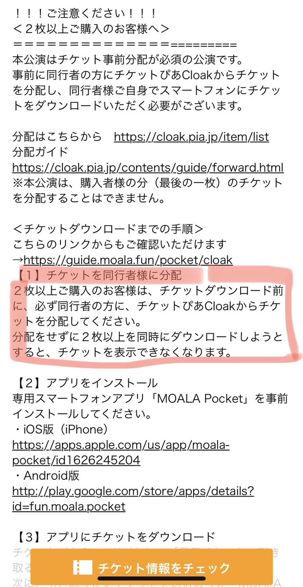 r1n8_28's tweet photo. 【1】 チケットを同行者様に分配
2枚以上ご購入のお客様は、チケットダウンロード前に、必ず同行者の方に、チケットぴあCloakからチケットを分配してください。
分配をせずに2枚以上を同時にダウンロードしようとすると、チケットを表示できなくなります。

メモメモ…✍️そんなの怖すぎる🙉 https://t.co/VcmCD5GB82