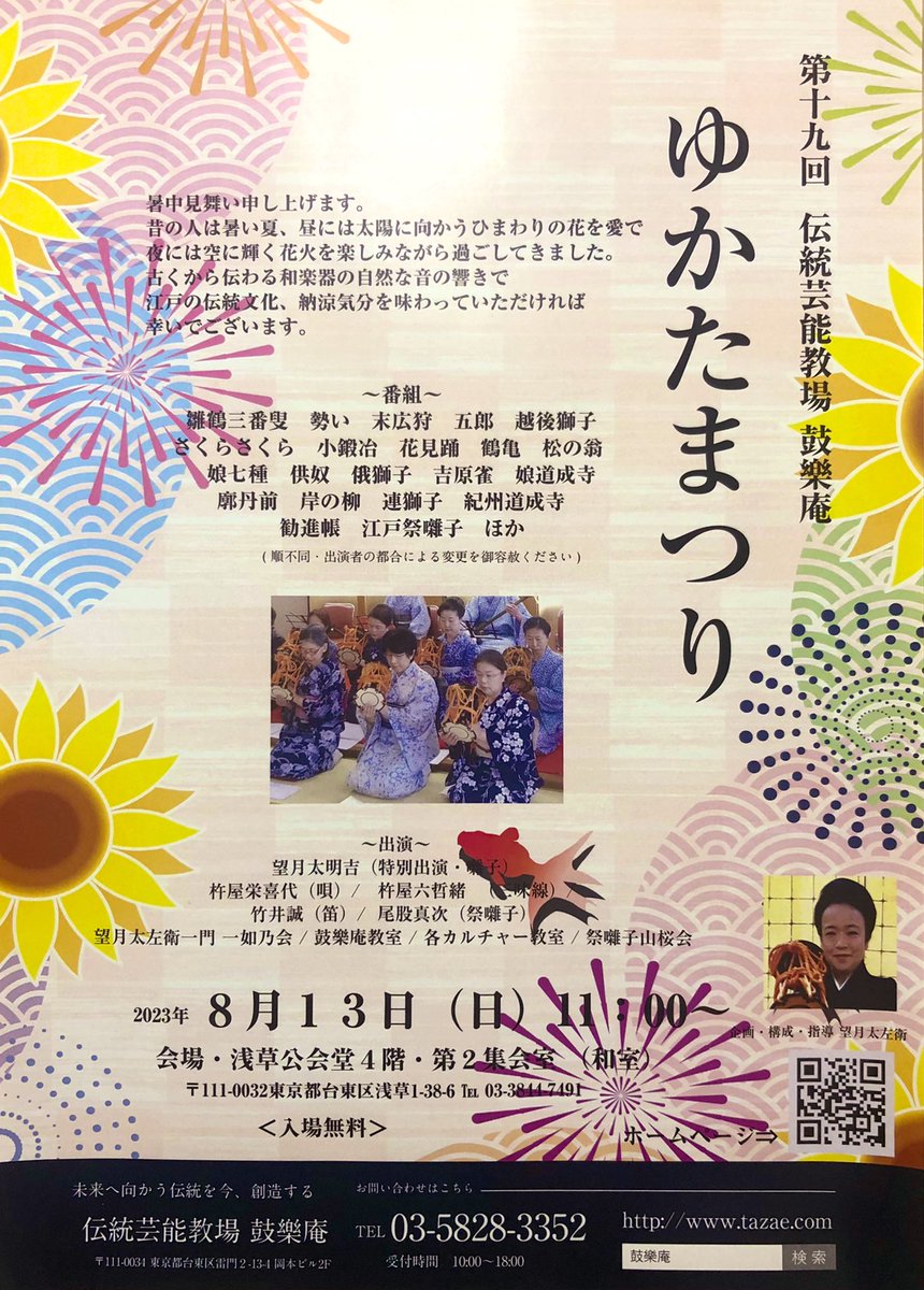 korakuanippon's tweet photo. 【イベント情報】
第19回ゆかたまつり

和楽器のおまつりです。

暑い夏より
熱い思いで開催いたします。

賑やかな浅草です。
ぜひご来場ください！

日時・８月１３日（日）11：00～
会場・浅草公会堂４階・第２集会室 （和室）
＜入場無料＞

#和楽器　#浅草　#伝統芸能 https://t.co/drD1CfbQ77