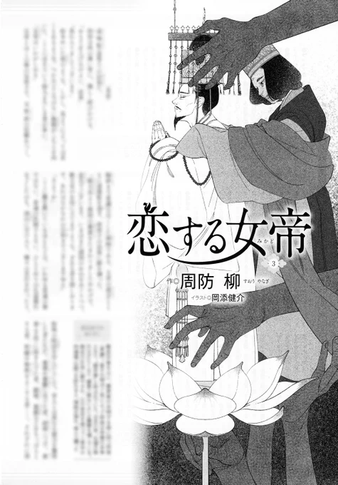 本日8月12日発売『婦人公論 2023年9月号』掲載 
周防柳さん著『恋する女帝』第三回挿絵を引き続き担当致しました。

その座も
その血も
その信仰も

(敬称略)
 掲載誌『婦人公論』2023年9月号
発行:中央公論新社
著:周防柳
デザイン:FACE 

#illustration  #イラスト #奈良時代 