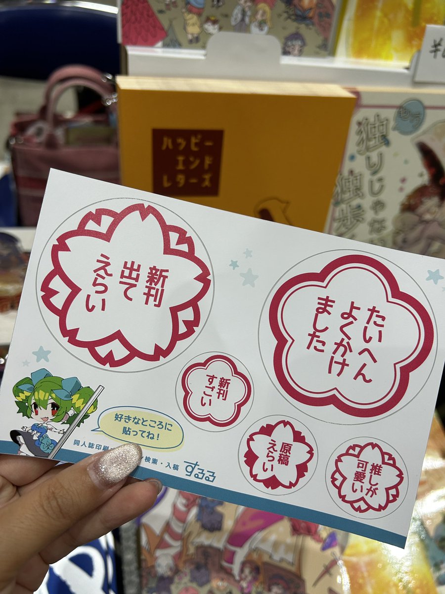 するるさんで入稿したらめっちゃいいものもらった😭 おかげさまで新刊出ましたありがとうございます…