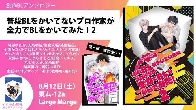 【コミケ8月12日(土)】拡散希望! 冬乃郁也(ふゆのいくや)さんのLargeMarge(東ム12a)新刊 『普段BLをかいてないプロ作家が全力でBLをかいてみた!2』 描き下ろし16p参加させて頂いてます。 「かずはしがり屋」(西み41b)は明日参加ですがこの本は今日だけ #全力BL #コミケ102 #コミックマーケット102