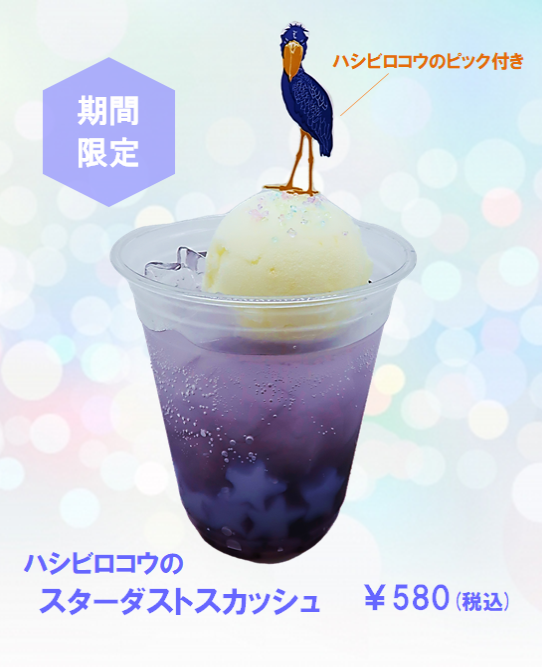 UenoZooGardens's tweet photo. 【園内フードショップより】

ブラックベリーのソーダにレモンソルベを添えました。星のナタデココときらきらシュガーで夏の夜空をお楽しみください☆彡

「ハシビロコウのスターダストスカッシュ」580円(税込)
 
西園無料休憩所にて販売中！ #uzoo_f https://t.co/8t4TZC24Xf