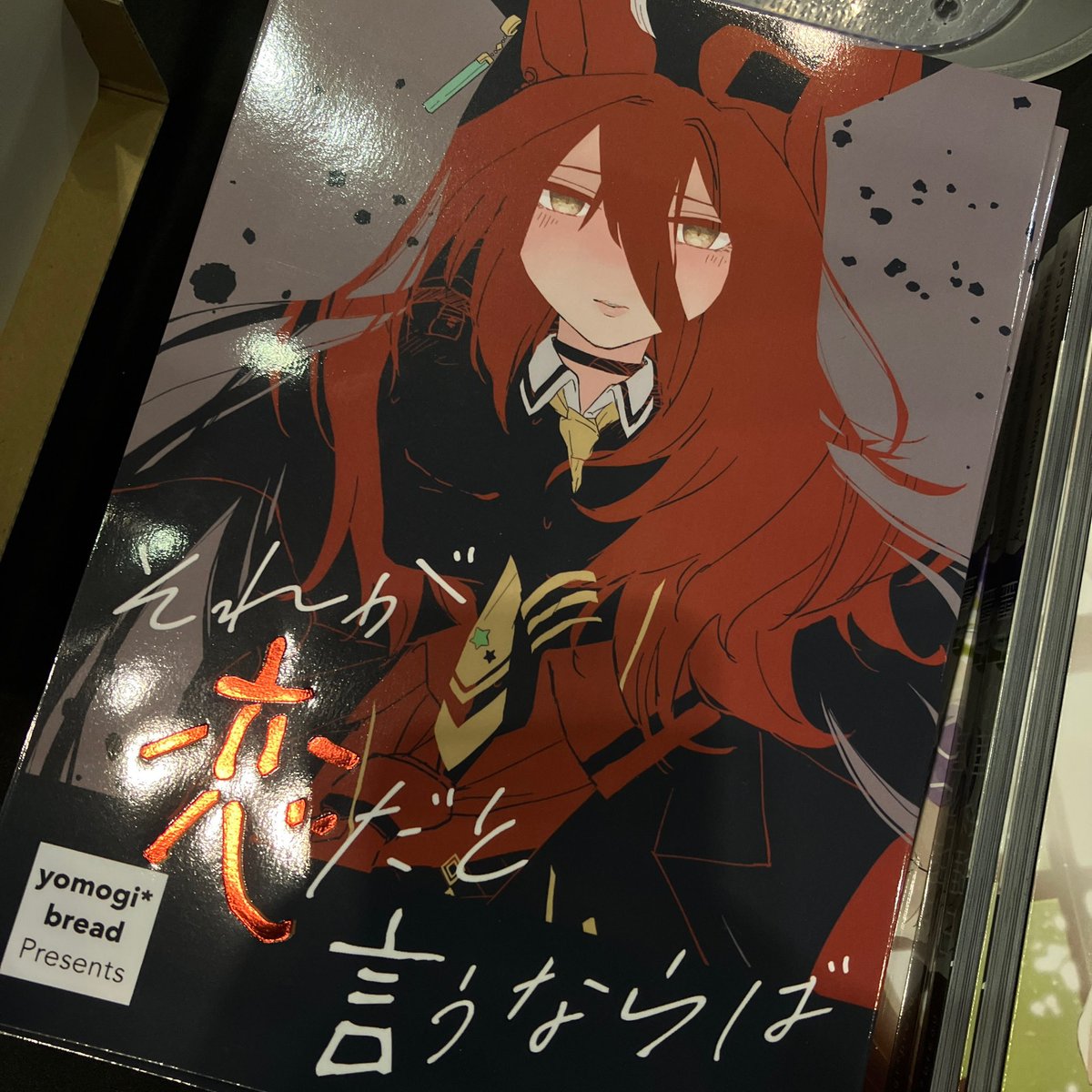 マンハッタンカフェ(ウマ娘) 「箔押しいい感じですわ〜〜 ありがとうサンライズパブリケーション様」|代々木のイラスト