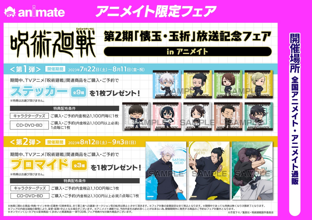 呪術廻戦　アニメイト　特典カード　63枚 呪術廻戦』のフェアが全国アニメイト・アニメイト通販にて7月23