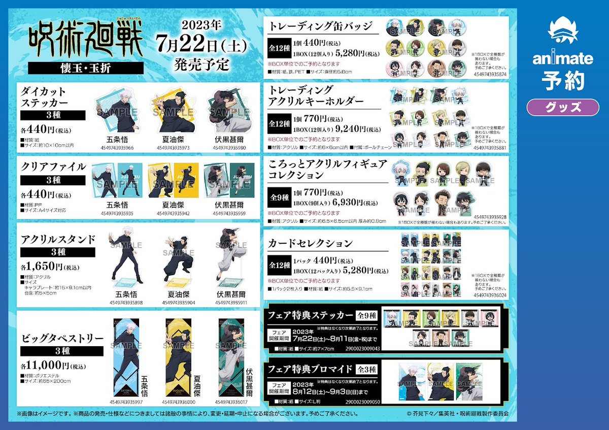 TVアニメ『呪術廻戦』第2期「懐玉・玉折」放送記念フェア in