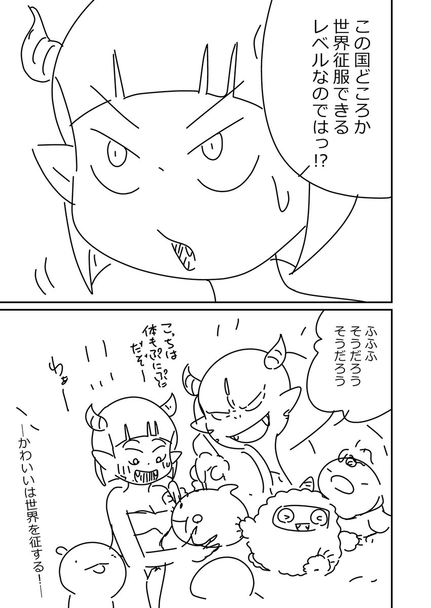 カワイイで世界征服をしようとする話(4/4)  某姫様漫画に影響を受けて描いた漫画でした!