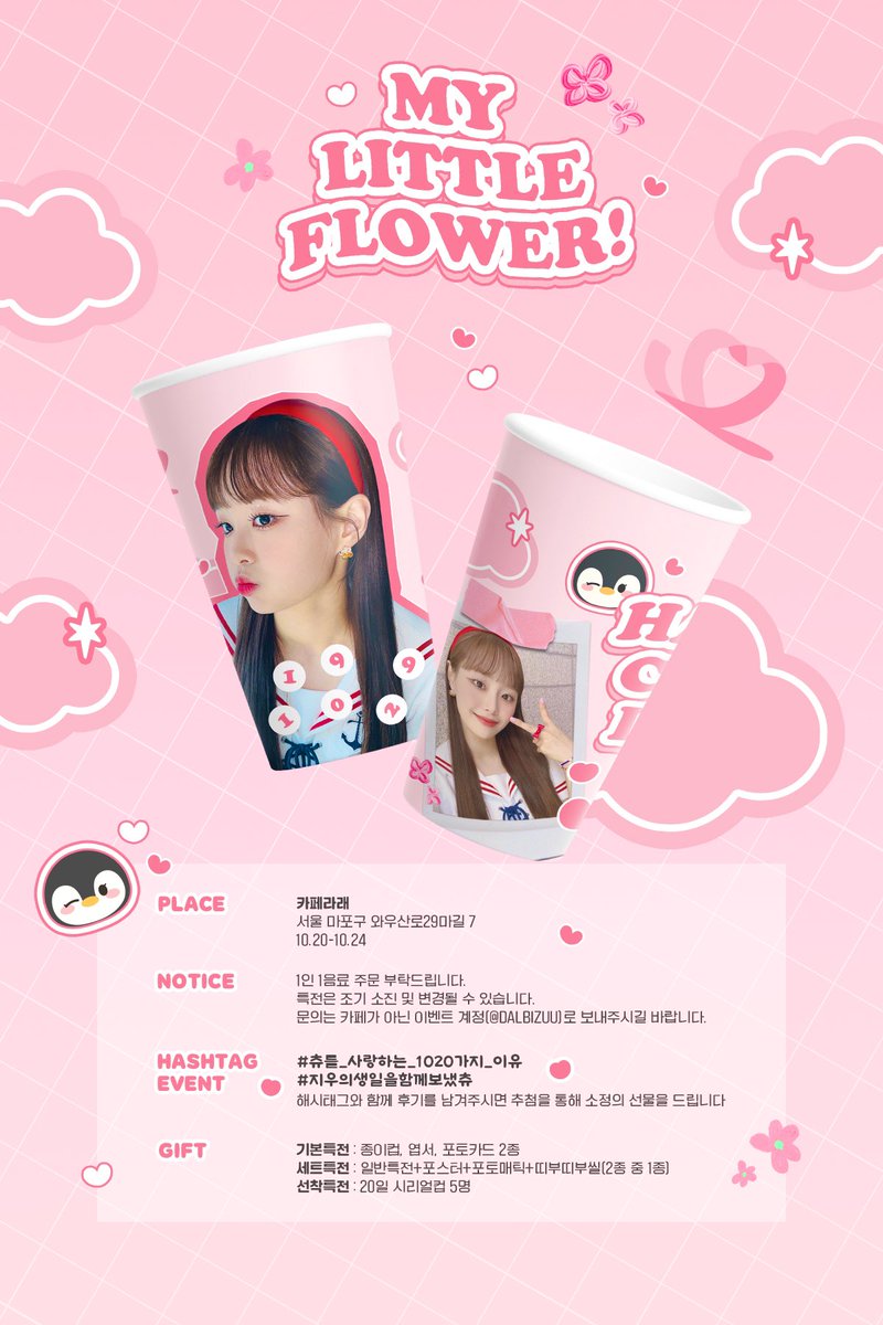 🌸 𝙈𝙮 𝙇𝙞𝙩𝙩𝙡𝙚 𝙁𝙡𝙤𝙬𝙚𝙧! 🌸

사랑하는 츄의 생일을 축하하기 위해 생일카페 이벤트를 진행합니다😉

🗓️ 𝟚𝟘𝟚𝟛.𝟙𝟘.𝟚𝟘 ~ 𝟚𝟘𝟚𝟛.𝟙𝟘.𝟚𝟜
📍 홍대 카페라래

#Rt 추첨을 통해 두 분께 소정의 선물을 보내드립니다

#츄
#츄를_사랑하는_1020가지_이유
#지우의생일을함께보냈츄