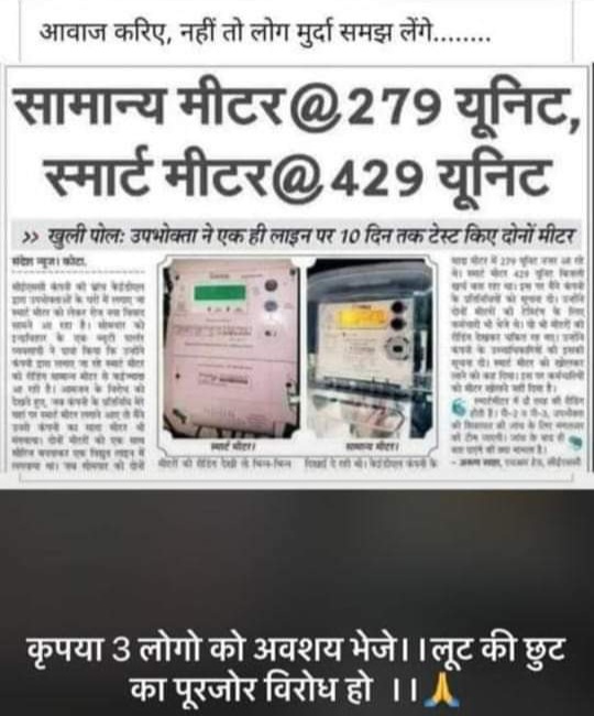 ramanswall's tweet photo. #MeterScam
सार्वजनिक बिजली मीटर घोटाला
लूट जो दिखेगी भी और चुभेगी भी।
मैं भारतीय जनता पार्टी को वोट नहीं दूंगा।
#PetrolDieselPrice https://t.co/iE66PXwCjh