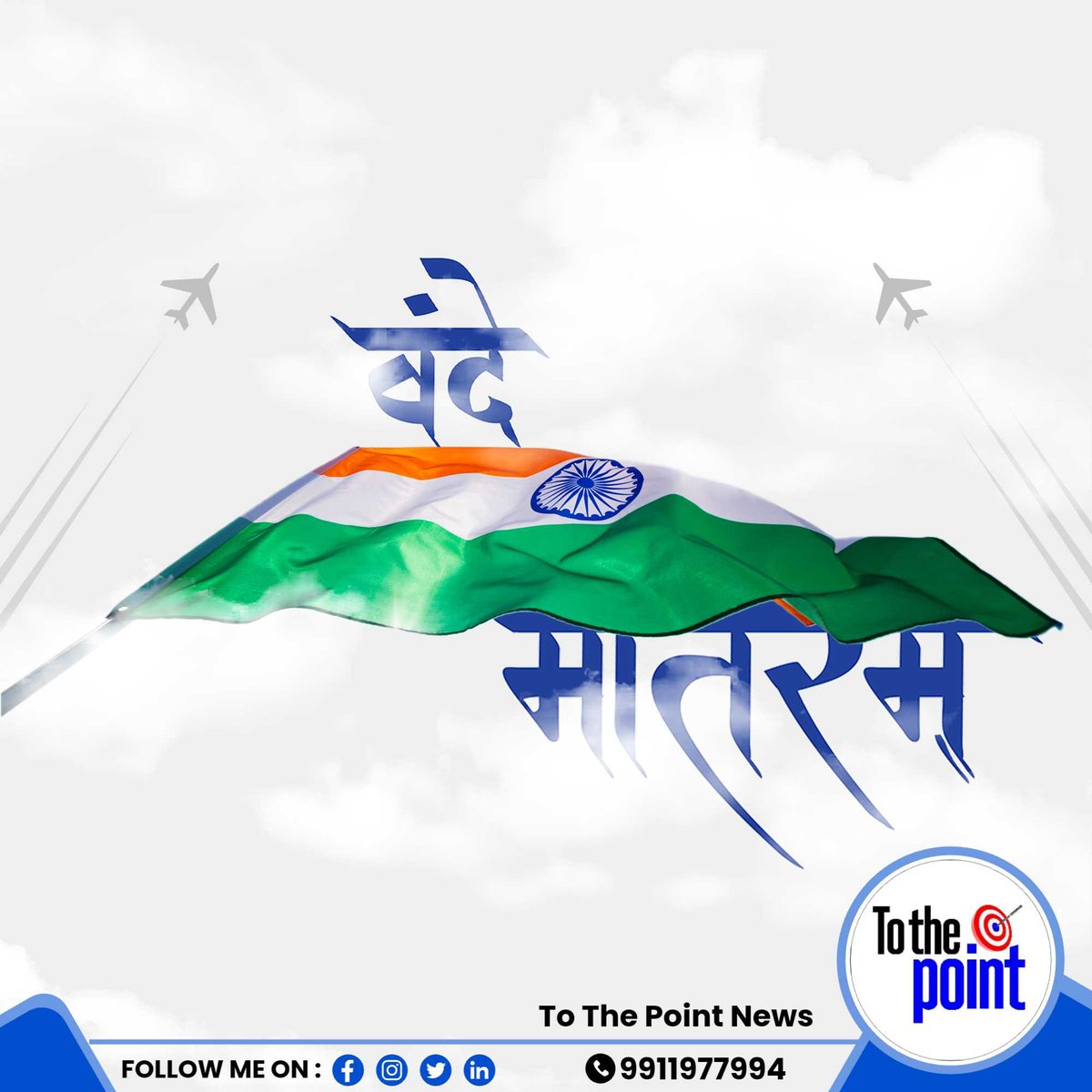 Greetings from To The Point News
 #IndiaMyPride #RespectTheFlag #NationFirst #SaluteToFreedom #NationalAnthem #FreedomStruggle #LandOfDiversity #SovereignNation