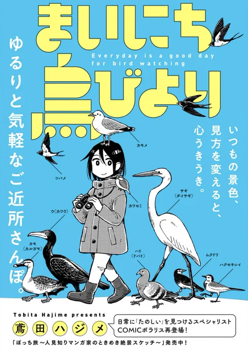 🦆無料読み切り公開中🦆

サギ!
つぐみ!
カルガモ!

ゆるっと野鳥観察エッセイマンガ
「まいにち鳥びより」鳶田ハジメ
https://t.co/1nCTEDHOPc

ご近所さんぽで
見つける、気になる、観察する!
鳥🦆って、おもしろ! 