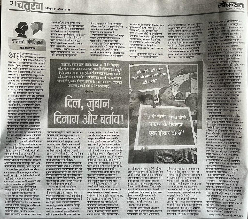 विवाहित मुलीला घरगुती हिंसेपासून दूर करणं आणि तृतीयपंथीय मुलाला मोकळय़ा मनानं स्वीकारण्यापासून सामाजिक काम करताना त्यांनी अनेक आव्हानं पचवली. दिल, जुबान,दिमाग आणि बर्ताव एकच असणाऱ्या, त्याप्रमाणे वागणाऱ्या अन्वरी यांची ही प्रेरणादायी गोष्ट..

लेखन : डॉ. सुजाता खांडेकर