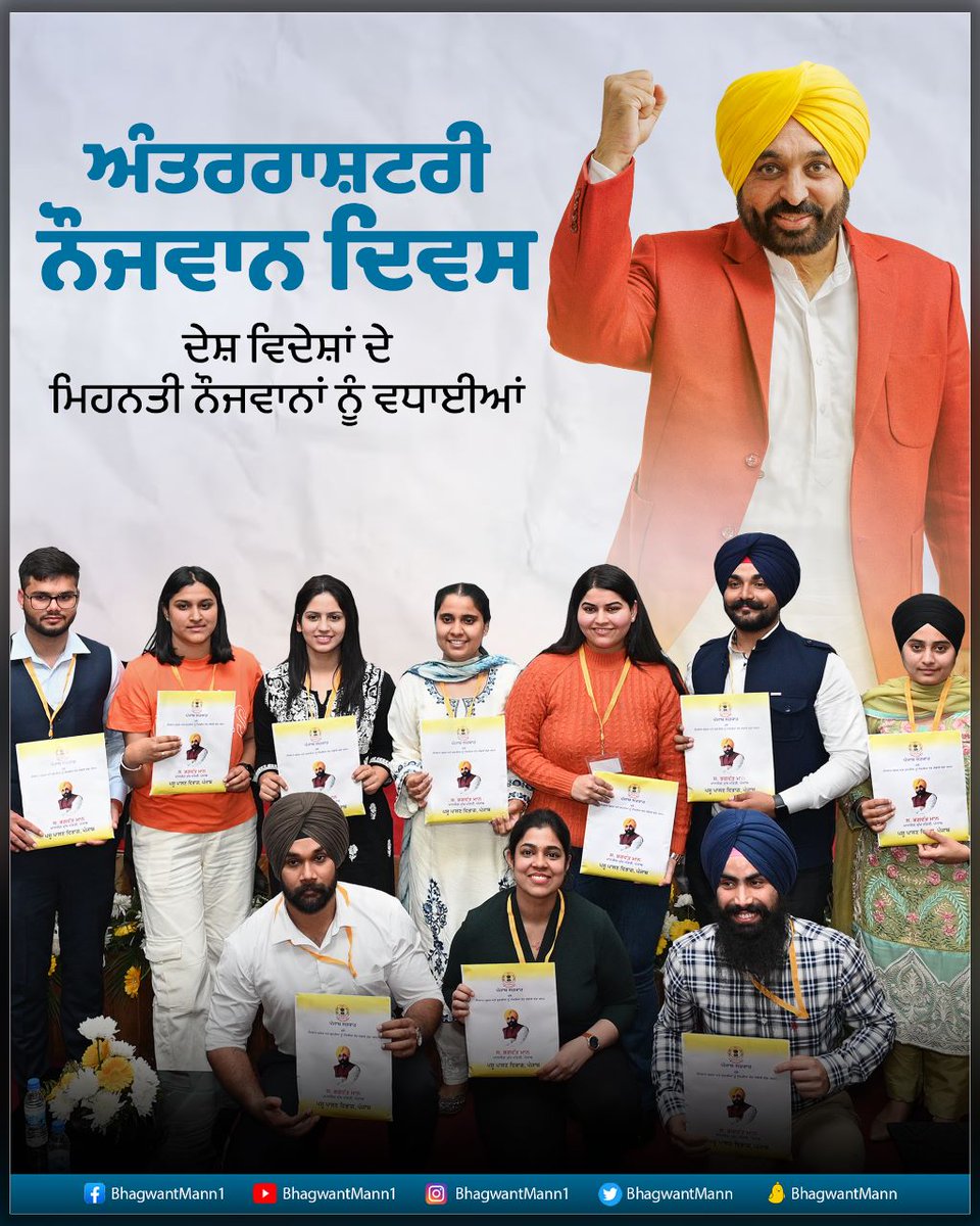 “ਮੈਂ ਰਾਹਾਂ ‘ਤੇ ਨਹੀਂ ਤੁਰਦਾ, ਮੈਂ ਤੁਰਦਾ ਹਾਂ ਤਾਂ ਰਾਹ ਬਣਦੇ ਯੁੱਗਾਂ ਤੋਂ ਕਾਫ਼ਲੇ ਆਉਂਦੇ, ਇਸੇ ਸੱਚ ਦੇ ਗਵਾਹ ਬਣਦੇ” ਨੌਜਵਾਨ ਹਰ ਇੱਕ ਦੇਸ਼ ਦੀ ਸਭ ਤੋਂ ਵੱਡੀ ਤਾਕਤ ਨੇ…ਨੌਜਵਾਨੀ ਦਾ ਜੋਸ਼ ਜਜ਼ਬਾ ਤੇ ਮਿਹਨਤ ਹੀ ਦੇਸ਼ ਦਾ ਭਵਿੱਖ ਤੈਅ ਕਰਦਾ ਹੈ…ਪੰਜਾਬ ‘ਚ ਸਾਡੀ ਸਰਕਾਰ ਦੀ ਪੂਰੀ ਕੋਸ਼ਿਸ਼ ਹੈ ਸਾਡੇ ਨੌਜਵਾਨਾਂ ਨੂੰ ਸਹੀ ਰਾਹ…