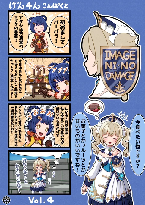 げん4んこんぱくと4話目「お悩みアイドル」    #原神 #げん4んこんぱくと #バーバラ #香菱