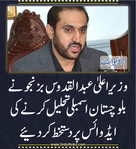 DailyUrduPoint's tweet image. وزیراعلیٰ عبدالقدوس بزنجو نے بلوچستان اسمبلی تحلیل کرنے کی ایڈوائس پر دستخط کر دئیے
urdupoint.com/n/3686550

#AbdulQadousBazinjo 
#Balochistan
#AssemblyDissolution