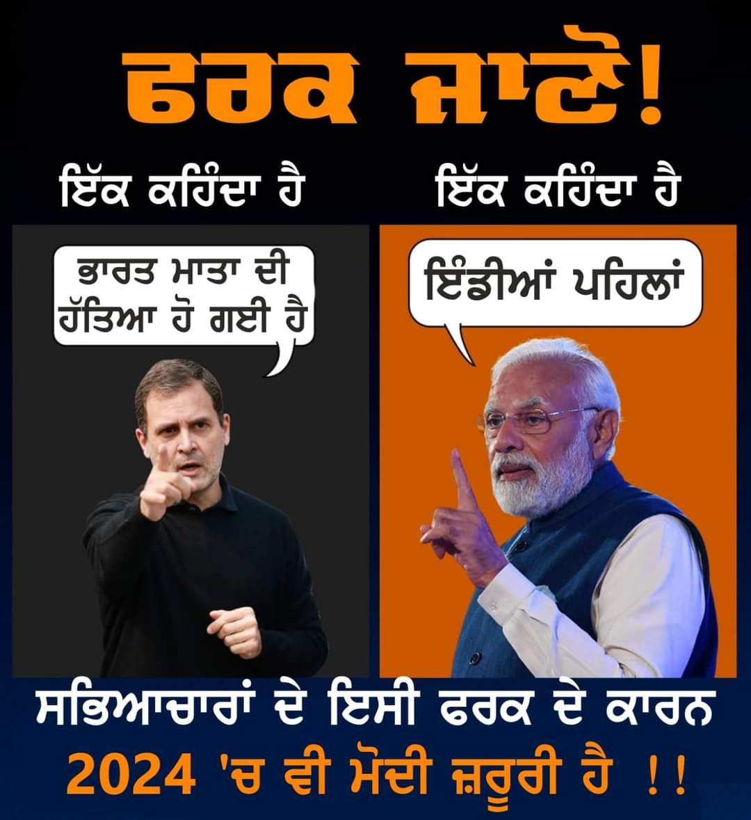 PSBrarOfficial's tweet image. ਫਰਕ ਜਾਣੋਂ......
ਸਭਿਆਚਾਰਾਂ ਦੇ ਇਸੀ ਫਰਕ ਦੇ ਕਾਰਨ
2024 &apos;ਚ ਵੀ ਮੋਦੀ ਜ਼ਰੂਰੀ ਹੈ !!
#ModiIn2024