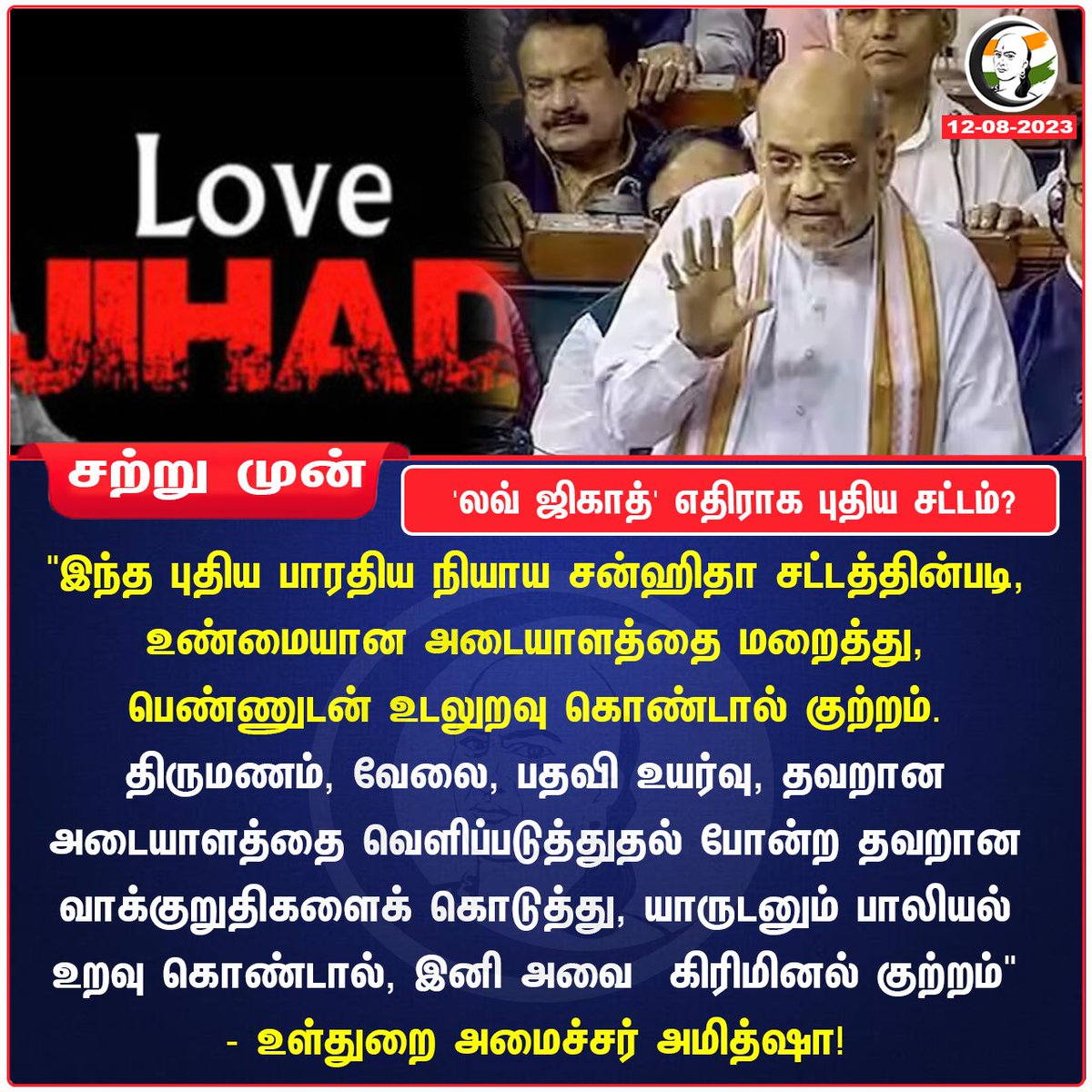 'லவ் ஜிகாத்' எதிராக புதிய சட்டம்?
#lovejihaad #amithsha #ParliamentSession #ParliamentMonsoonSession2023