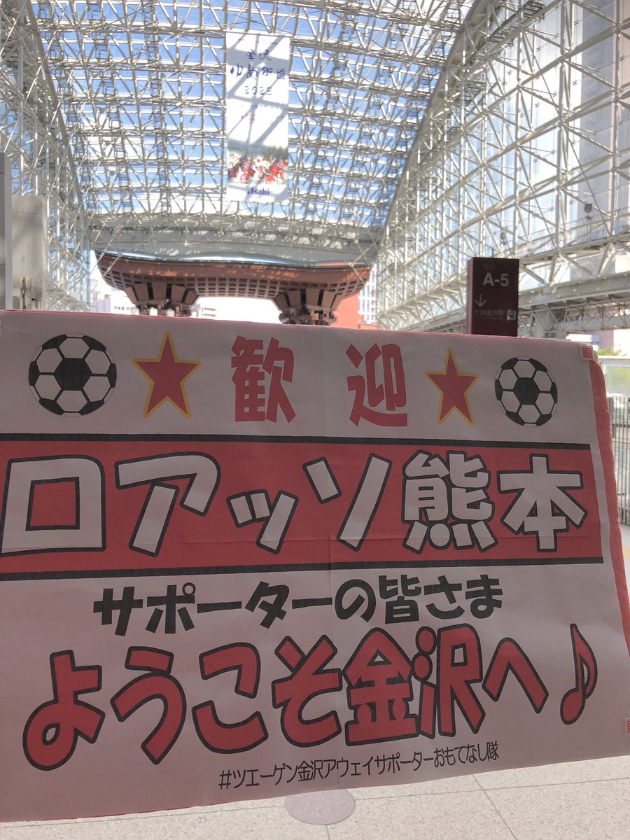 rie894's tweet photo. ✨歓迎✨
🐴ロアッソ熊本サポーターの皆さま、ようこそ金沢へ♪
石川県へ♪
バス乗り場でお出迎え中♪
❤️🖤水引ストラップ🎁🈶
⚽️8/12(土)19:00キックオフ
【 #ツエーゲン金沢 🆚 #ロアッソ熊本 】
暑い🫠
⚽️も熱い試合を❤️🔥🎇
#roass
#zweigen
#ツエーゲン金沢アウェイサポーターおもてなし隊 https://t.co/otEF07N6bG