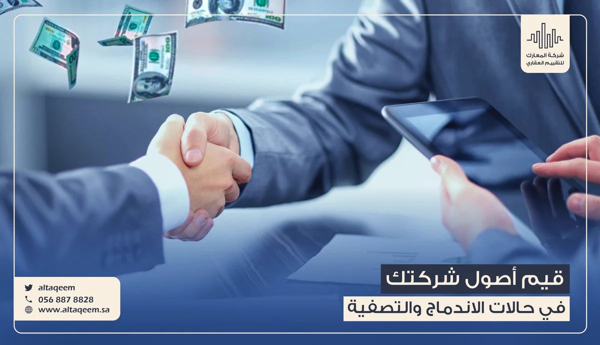 altaqeem's tweet photo. لديك شركة في حالة اندماج أو تصفية ؟
تحتاج لتقييم أصول شركتك، ومعرفة حقوقك المالية ؟

#شركة_المعارك_للتقييم
تسعد بتلقي طلباتكم واستفساراتكم
0568878828 https://t.co/OnGcwPoPvi