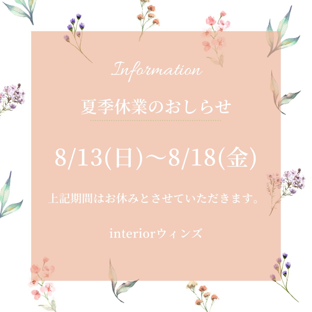 interiorwins's tweet photo. 【夏季休業のお知らせ】
いつもinteriorウィンズをご利用頂き誠にありがとうございます。

8月13日(日)〜18日(金)まで休業させて頂きます。ご不便おかけ致しますが何卒宜しくお願いいたします🙇
　　　　　　　スタッフ一同
#interiorウィンズ
#オーダーカーテン専門店 https://t.co/tWzxQ3gDZP