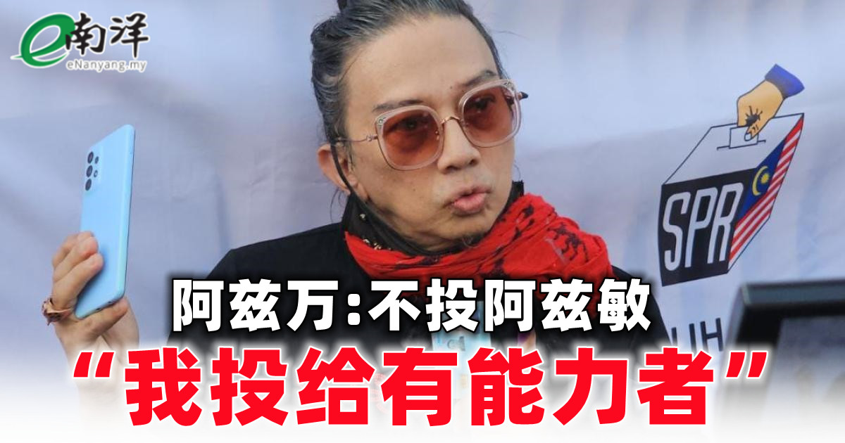 nanyangpress's tweet photo. 国盟淡江州席候选人拿督斯里阿兹敏的艺人弟弟阿兹万直言,他并没有投选与他有血缘关系的人士,而是投选给有能力者。#6州选举 #AzminAli #AzwanAli
https://t.co/v2mG1ZyFCU https://t.co/WiN9ztsxxg