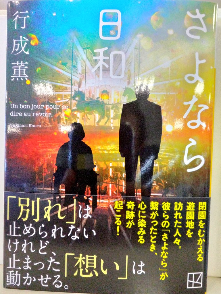 way_nanki's tweet image. 📚文庫📚

長らく人々を楽しませてきた遊園地『星ヶ丘ハイランド』の最終営業日、思いもよらなかった奇跡が連鎖する。心温まる傑作群像劇‼️

『さよなら日和』

好評販売中です😊

＃WAY書店
＃さよなら日和
＃行成薫
＃講談社
＃講談社文庫