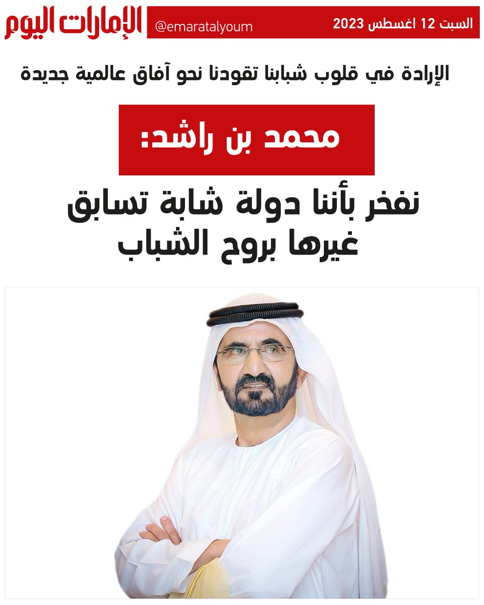 emaratalyoum's tweet photo. محمد بن راشد: نفخر بأننا دولة شابة تسابق غيرها بروح الشباب

للتفاصيل: https://t.co/qssXWJe3dh

#الإمارات_اليوم https://t.co/UurT7LStol