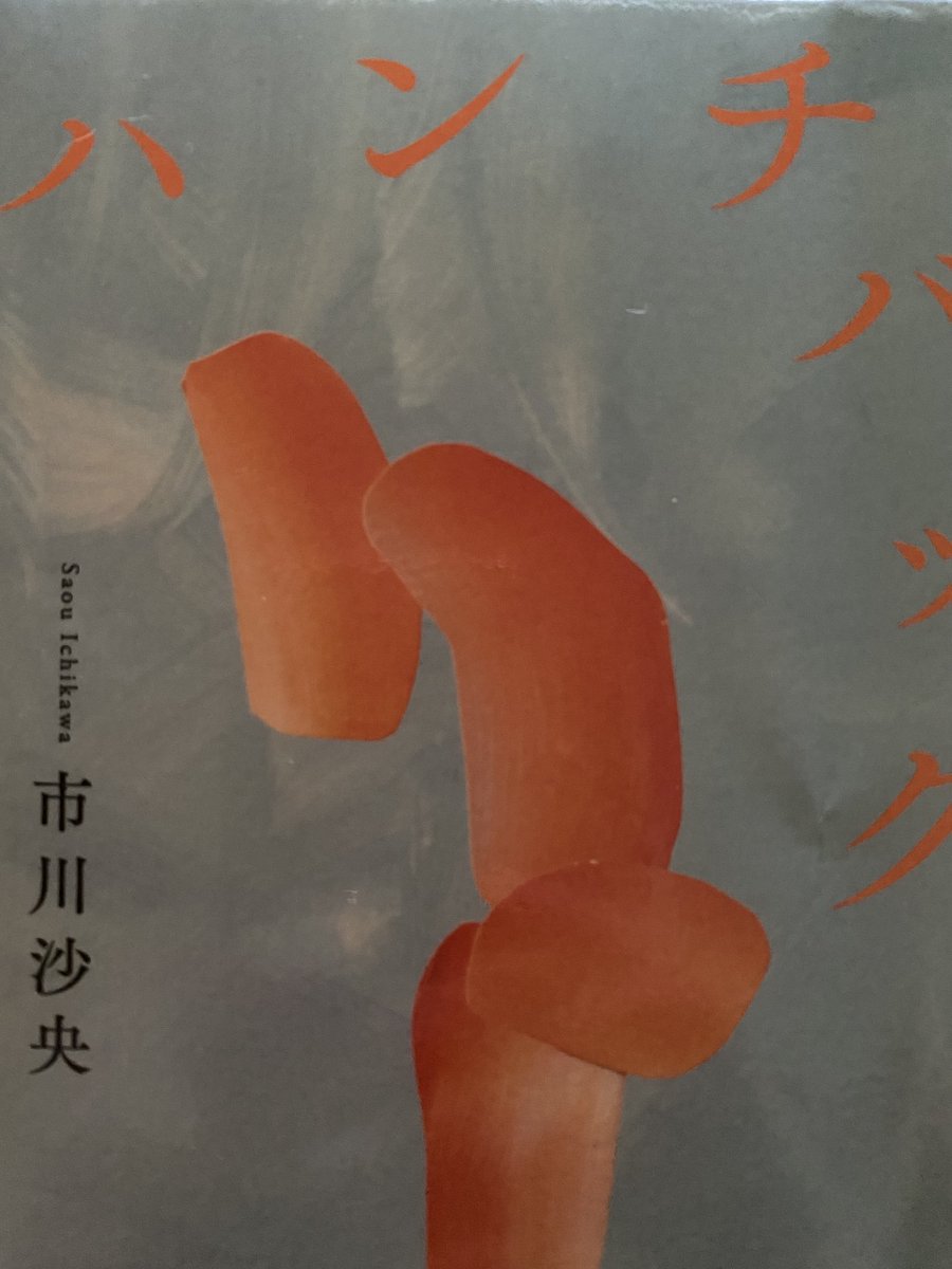 CPPg5p's tweet photo. #ハンチバック
読み始めました
これ、障害者関係の仕事してるとか、家族とかいないと、ちょっと難しいかも https://t.co/Lvwmq8b4yl