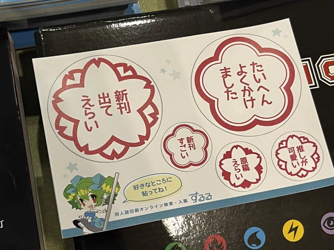 今回利用させていただいたするるさんからほめシールもらって嬉しくなっちゃった すごく便利だったな 今からでも間に合う印刷所がまとめて確認できて……
