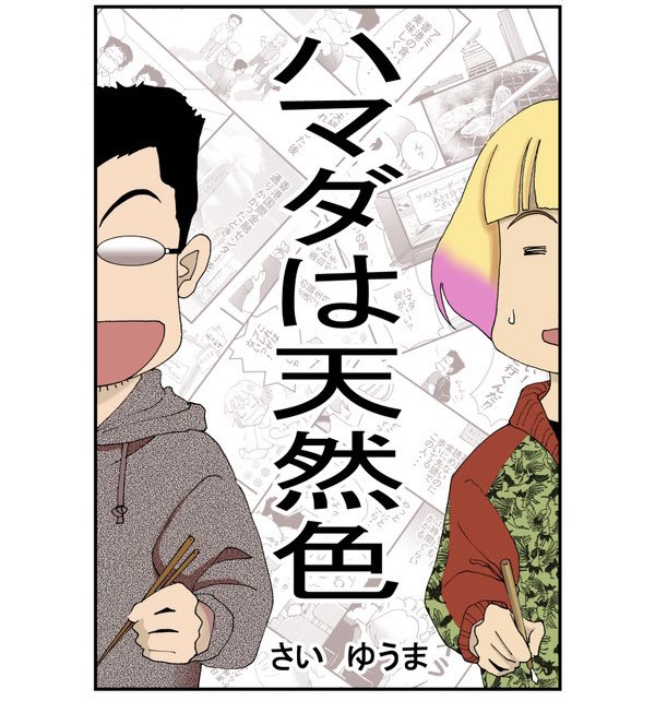 長い間ハマ天を放ったらかしてすみません。ネタもだいぶ溜まってます💦 時間があるとき必ず更新します。 「ハマダは天然色」最初から読む↓ 