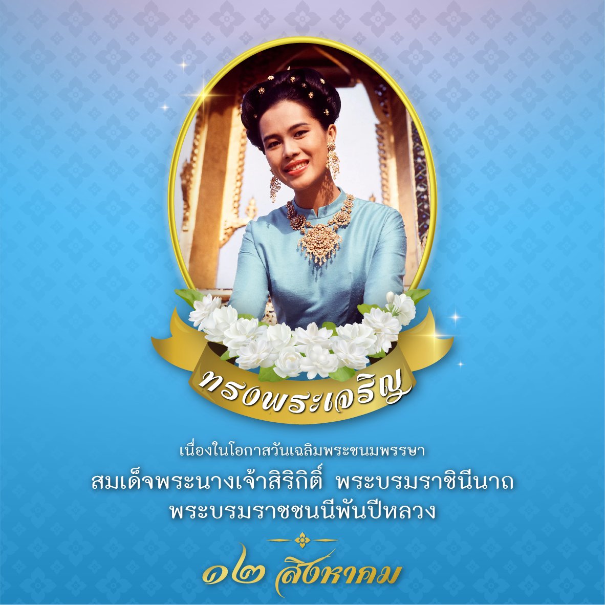 blackBoodoo's tweet image. เนื่องในโอกาสวันเฉลิมพระชนมพรรษา ๑๒ สิงหาคม ๒๕๖๖ สมเด็จพระนางเจ้าสิริกิติ์ พระบรมราชินีนาถ พระบรมราชชนนีพันปีหลวง
ขอพระองค์ทรงพระเจริญยิ่งยืนนาน 🙏