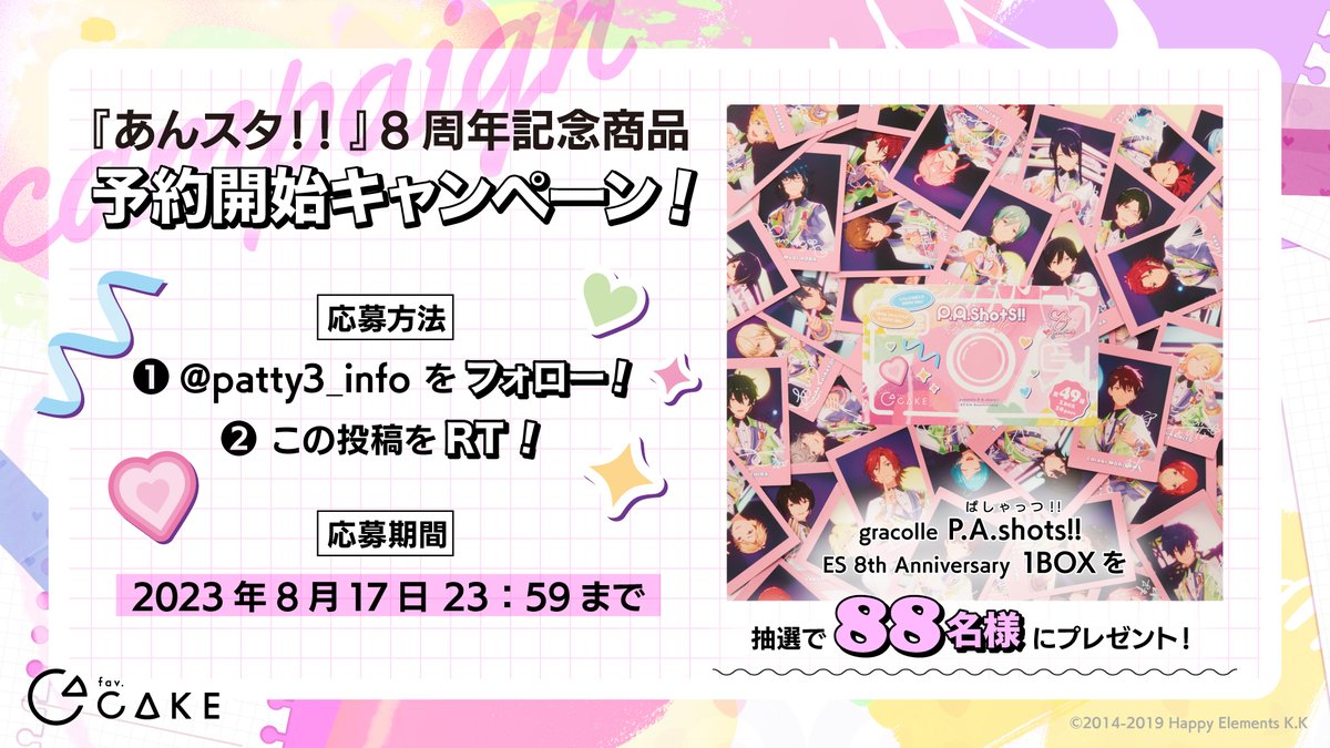 pattythree株式会社 (@patty3_info) on Twitter photo /
8周年記念商品
予約開始キャンペーン🍰
\
#favCAKE
あんスタ!!8周年記念商品の
予約開始を記念して、
<gracolle P.A.shots!! 1BOX>
が抽選で88名様にあたる
キャンペーンを開催します🎁
🟨応募方法🟨
① <a href="/patty3_info/">pattythree株式会社</a> をフォロー
②この投稿をRT
応募期間:2023年8月17日 23:59まで /
8周年記念商品
予約開始キャンペーン🍰
\
#favCAKE
あんスタ!!8周年記念商品の
予約開始を記念して、
<gracolle P.A.shots!! 1BOX>
が抽選で88名様にあたる
キャンペーンを開催します🎁
🟨応募方法🟨
① <a href="/patty3_info/">pattythree株式会社</a> をフォロー
②この投稿をRT
応募期間:2023年8月17日 23:59まで