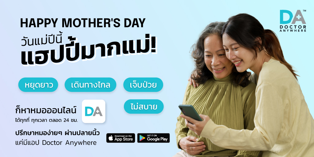 🎁 วันแม่ปีนี้ แฮปปี้มากแม่ !!

หยุดยาวนี้ เดินทางไปหาคุณแม่อย่างสบายใจ หมดห่วงเรื่องสุขภาพได้เลย!
แค่ดาวน์โหลดแอป Doctor Anywhere ที่ 👉📲 dranywhr.co.th/Download-DA-App ติดเครื่องไว้

👨หาหมอออนไลน์ได้ทุกที่ ทุกเวลา ตลอด 24 ชม.
💊 บริการจัดส่งยาฟรี! ทั่วประเทศ

#DoctorAnywhereThailand
