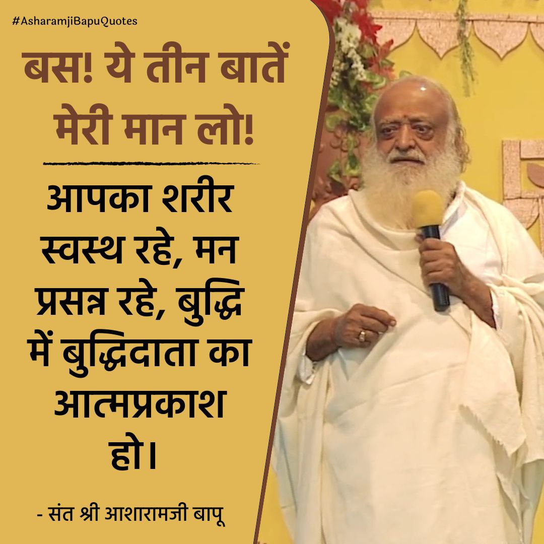 Gagar Me Sagar By #AsharamjiBapuQuotes we can always get Master Keys to live Happy Life and Healthy Life with the help of Vedic Life Style

Nowadays,people have lots of health and mental issues in their entire life but in #Bapuji's satsang we can get solutions for all our issues.