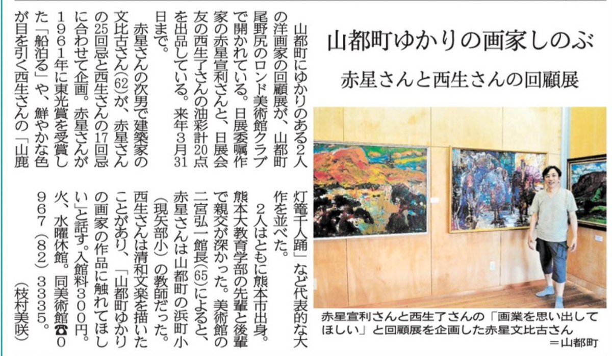 当店お隣のロンド美術館で！！
「山都町ゆかりの画家しのぶ
赤星さんと西生さんの回顧展」

本日（8/12）付け熊本日日新聞に掲載されてます😊

#ロンド美術館 #山都町