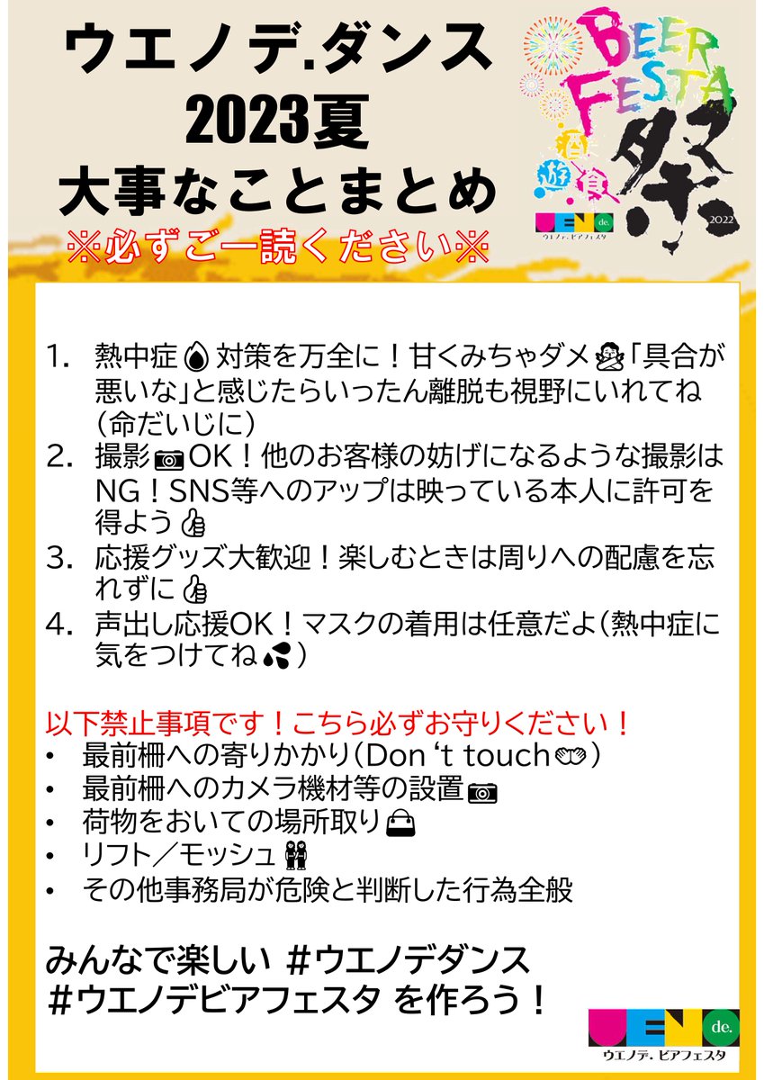 wotakunoasobi's tweet photo. 🙇‍♀️#拡散希望RT協力お願いします 🙇

#ウエノデビアフェスタ #ウエノデダンス2023夏
に参加される皆様へ

大事なことをまとめました！
こちらよくお読みいただき、当日は最高の1日にしましょう🍺
ご協力のほど、よろしくお願いいたします！！！！！

#ウエノデダンス #フリコピ #コピユニ #踊ってみた https://t.co/9BgqmriB0V