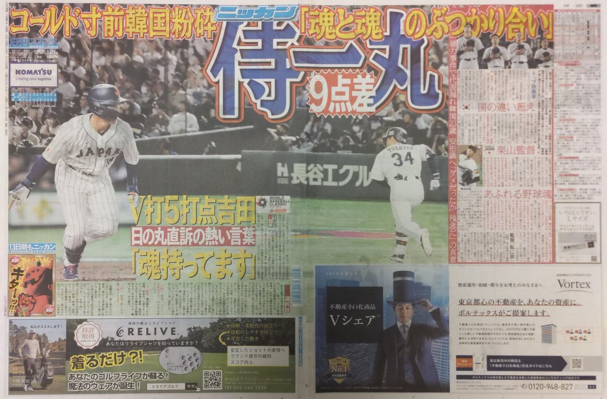 51311TM's tweet photo. 23.3.11(土)
1・30面
#侍ジャパン
#吉田正尚
#WBC
#東京プール
#韓国戦
#ラーズヌートバー
#近藤健介
#連勝発進 https://t.co/Yv2jrLnh2k