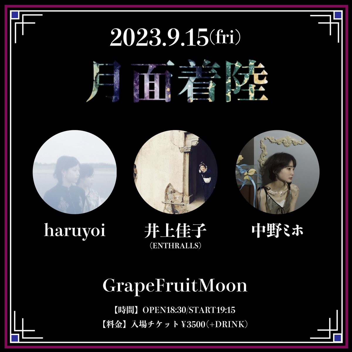 GrapefruitInfo's tweet photo. 《告知解禁》
9/15(金)
[月面着陸〜haruyoi×井上佳子×中野ミホ〜]

・haruyoi
・井上佳子(ENTHRALLS)
・中野ミホ

OPEN18:30/START19:15

■入場予約 : https://t.co/KtXc20FWg0
[予約受付開始 : 8/14(月)21:00〜]
☆別途1ドリンクオーダー
☆整理番号入場 / 全自由席 https://t.co/IauA7kFTSh