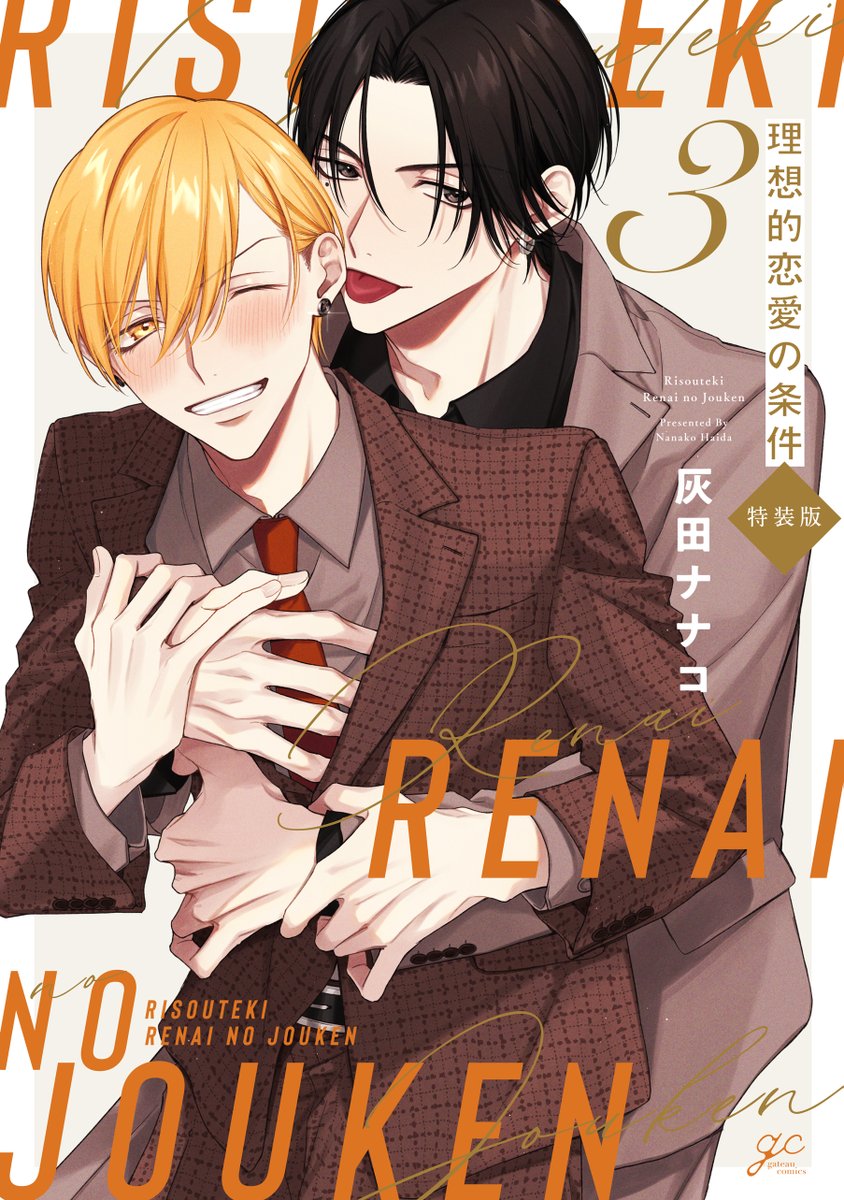 新刊】本日発売・配信 『(3) 特装版』灰田ナナコ 大人気「理想的恋
