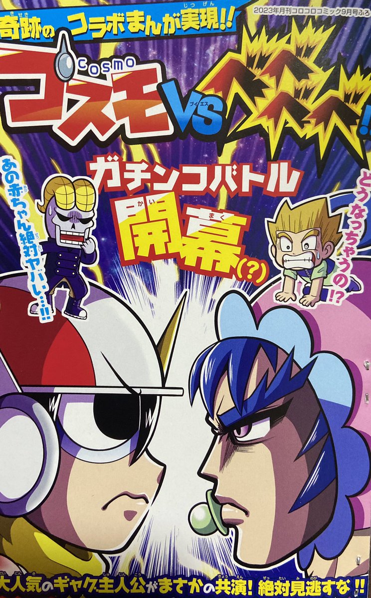 月刊コロコロコミック9月号のふろくでは「コスモVS」との奇跡のコラボまんがが載ってます。この戦いは誰かが被害に合う予感…!!