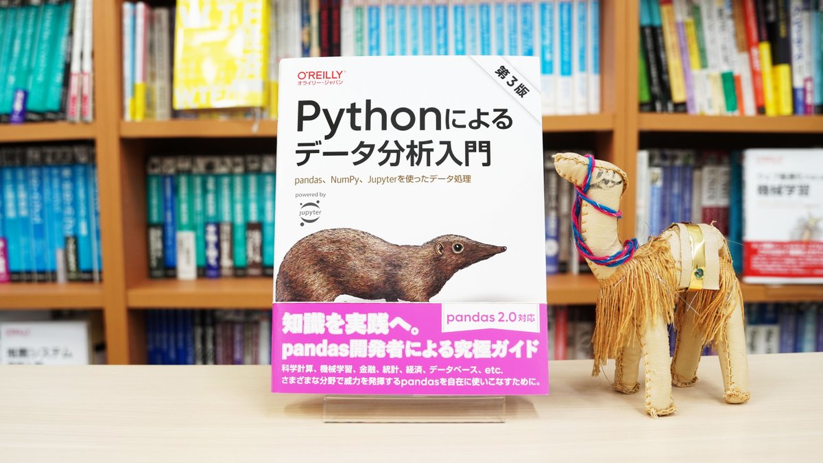 【8月12日発売】最新刊プレゼントキャンペーン
➡下記書籍を抽選で3名様に＼プレゼント／
✅応募方法
❶当アカウントをフォロー❷このツイートをRT
応募締切8/20まで／当選連絡はDM

『Pythonによるデータ分析入門 第3版』
oreilly.co.jp/books/97848144…

#pandas #Python #データ分析 #データサイエンス