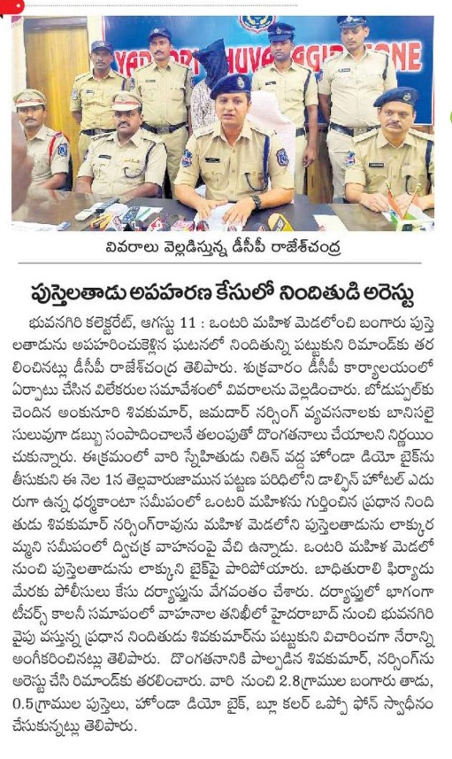 MalkajgiriCop's tweet image. The #Bhongir_Town_Police apprehended (01) #ChainSnatcher &amp;amp; #recovered the #StolenProperty from his possession.
@TelanganaCOPs @DcpBhongir
