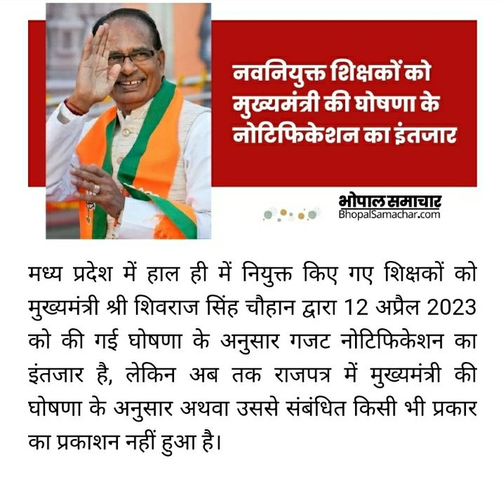 #नियुक्ति_दिनांक_से_पूर्ण_वेतन_का_आदेश_जारी_हो 
माननीय मुख्यमंत्री श्री शिवराज सिंह चौहान जी स्मरण करें कि 12 अप्रैल को नव नियुक्त शिक्षकों के लिये की गई 100% वेतन देने की घोषणा का आदेश अभी तक जारी नही हुआ। ऐसा क्यों?
<a href="/ChouhanShivraj/">Shivraj Singh Chouhan</a> 
<a href="/CMMadhyaPradesh/">Chief Minister, MP</a> 
<a href="/BJP4MP/">BJP Madhya Pradesh</a>