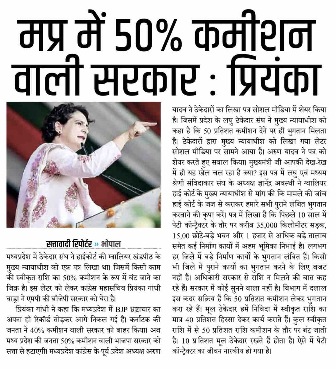 मध्यप्रदेश की जनता एवं ठेकेदार मध्यप्रदेश की 50% कमीशन वाली सरकार से त्रस्त आ चुकी है, खुलेआम लूट मची हुई है। लेकिन जनता अब इसके खिलाफ खड़ी है,
50% कमीशनखोर शिवराज सरकार जा रही है,
मध्यप्रदेश में कांग्रेस आ रही है!
