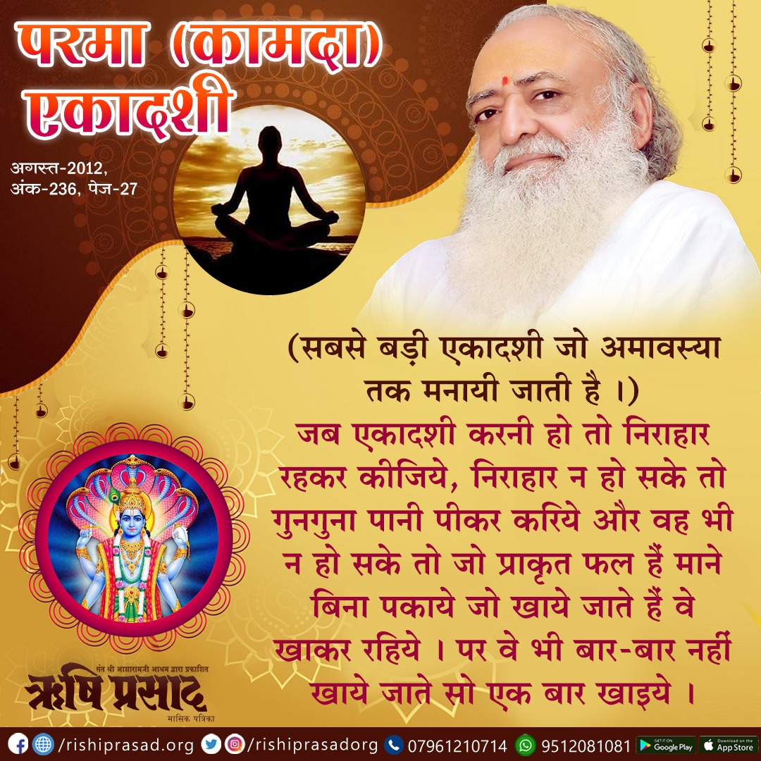 12 अगस्त - परमा (कामदा) एकादशी
(सबसे बड़ी एकादशी जो अमावस्या तक मनायी जाती है।)
जब एकादशी करनी हो तो निराहार रहकर कीजिये, निराहार न हो सके तो गुनगुना पानी पीकर करिये और वह भी न हो सके तो जो....संलग्न पोस्ट पढ़ें।
#AsharamjiBapuQuotes

सदस्यता हेतू :-👇
rishiprasad.org/membership
