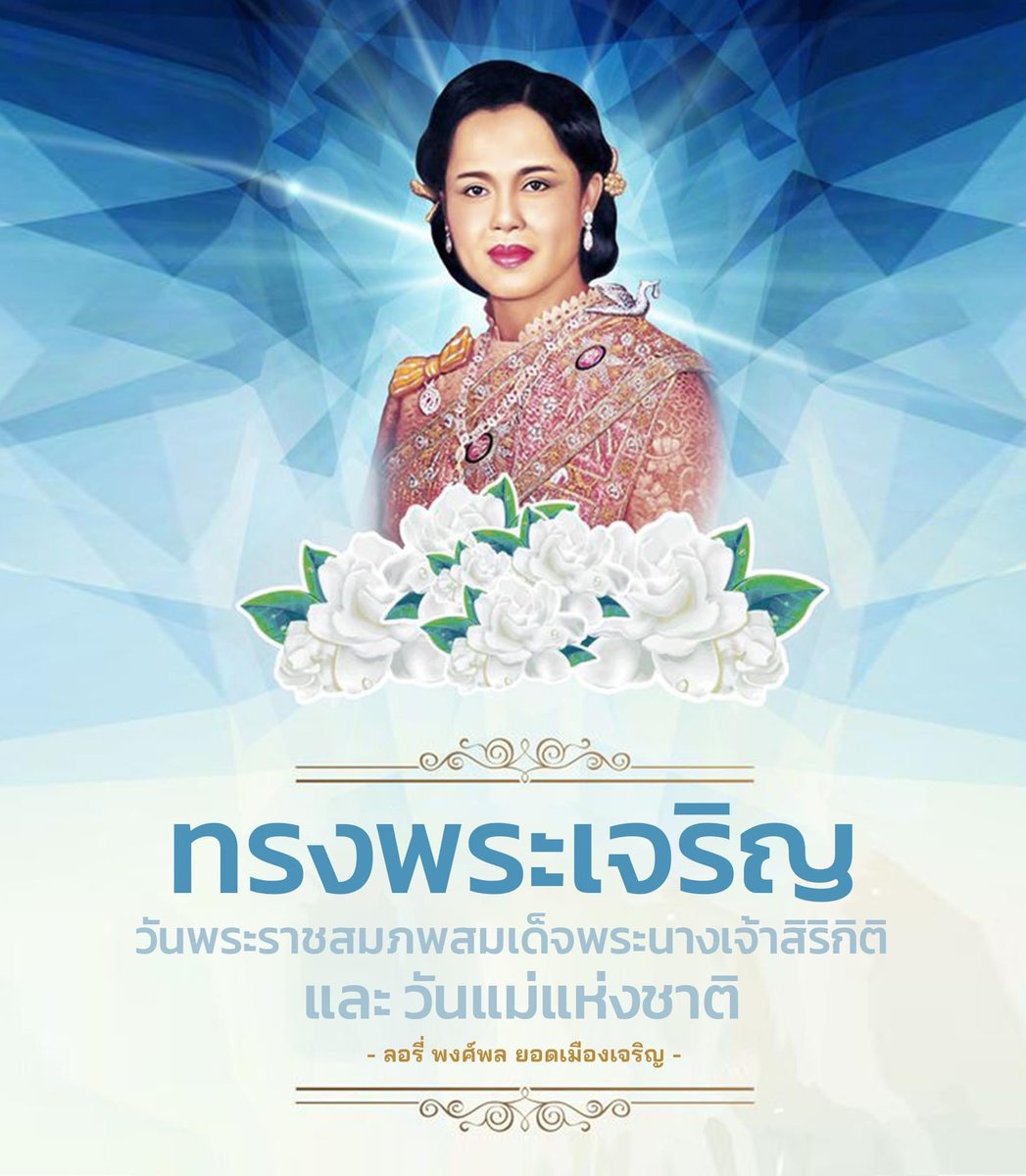 #12สิงหา พระมารดาแผ่นดิน

ในโอกาสมหามงคลเฉลิมพระชนมพรรษา 91พรรษา สมเด็จพระนางเจ้าสิริกิติ์ พระบรมราชินีนาถ พระบรมราชชนนีพันปีหลวง และ #วันแม่แห่งชาติ 
.
ขอพระองค์ทรงพระเจริญ
.
ด้วยเกล้าด้วยกระหม่อมขอเดชะ
.
ลอรี่ - พงศ์พล ยอดเมืองเจริญ