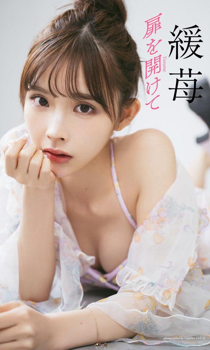 完璧すぎるドーリーフェイスで人気上昇中のインフルエンサー・緩苺の初グラビアを収めた、待望のファーストデジタル写真集💕
爽やかで甘酸っぱい水着姿に注目👙⭐️

グラジャパ！限定カット付き🍓

緩苺@1004yrm_
デジタル写真集『扉を開けて』
https://t.co/1o2JOMZzK9 https://t.co/NqkGMxuLO0